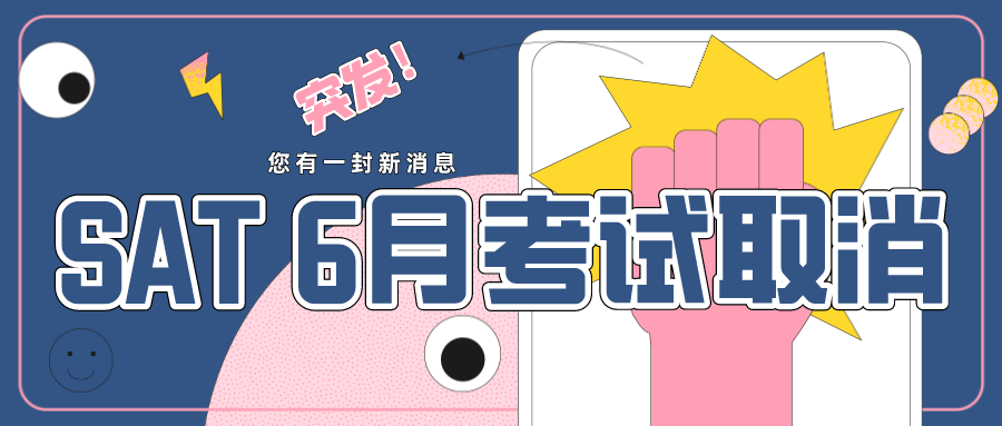 6月大考取消，SAT从下半年起将迎来每月一考！