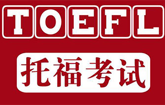 托福9月新增6个考点！复考即斩114的高分？
