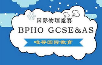 含金量最高的物理类国际竞赛BPhO竞赛 申请藤校牛剑标配