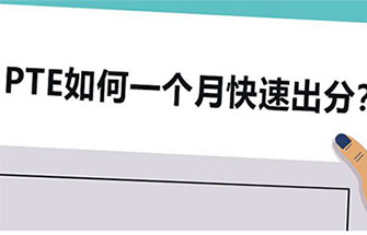 PTE考试一个月如何快速出分？超详细备考攻略