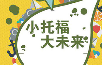 小托福考试有什么作用 中学生必备干货!
