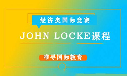 John Locke论文竞赛权威性如何 申请经济专业必打卡国际竞赛