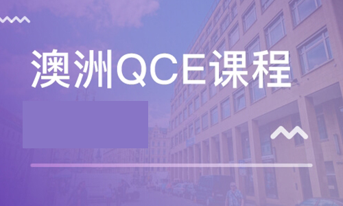 QCE课程是什么 30秒快速科普