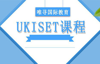 超级干货 UKiset(译赛）考试成绩有什么用？