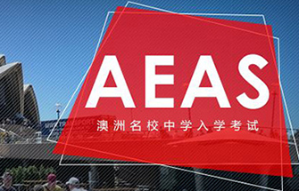 澳洲AEAS听力考试该怎么准备
