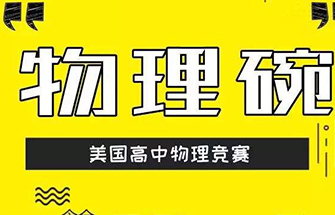 优质提升 PhysicsBowl(物理碗)考试备考指南