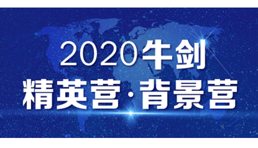 2020唯寻牛剑精英营&背景营盛大开营！这里又将诞生多少牛剑学子？ 