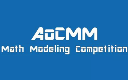 AOCMM比赛是什么 名闻遐迩的世界级数学建模竞赛